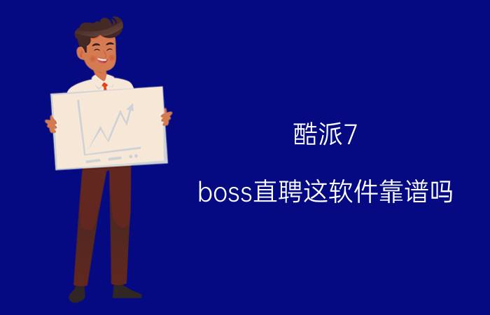 酷派7 boss直聘这软件靠谱吗？